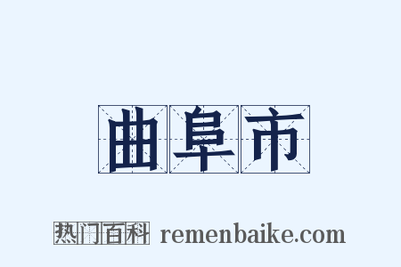 曲阜市是什么意思的图片